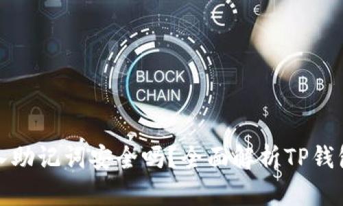 TP钱包导入助记词安全吗?全面解析TP钱包的安全性