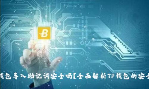 TP钱包导入助记词安全吗?全面解析TP钱包的安全性
