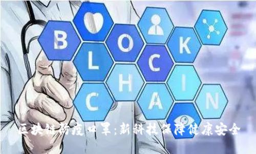 区块链防疫口罩:新科技保障健康安全
