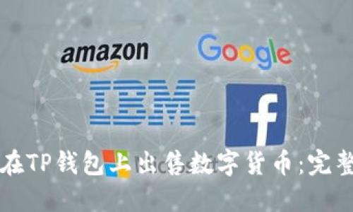 如何在TP钱包上出售数字货币:完整指南