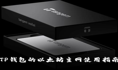 TP钱包的以太坊主网使用指南