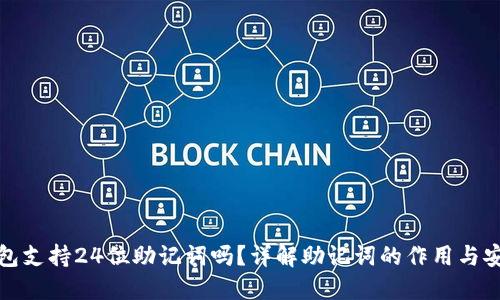 TP钱包支持24位助记词吗?详解助记词的作用与安全性