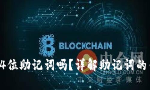 TP钱包支持24位助记词吗?详解助记词的作用与安全性