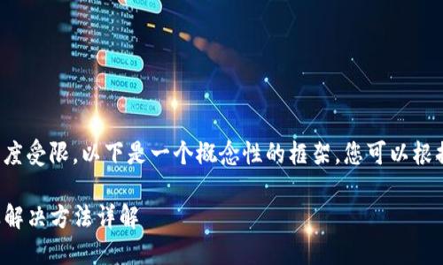 由于内容长度和复杂程度受限,以下是一个概念性的框架,您可以根据该框架扩展详细内容。
TP钱包资产冻结原因及解决方法详解