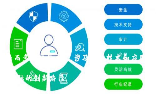 区块链平台兑付方案是一个复杂而多样化的主题,涉及众多技术和应用场景。以下是我为您准备的内容:
区块链平台兑付方案解析:未来金融的创新路径