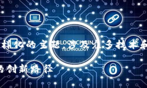 区块链平台兑付方案是一个复杂而多样化的主题,涉及众多技术和应用场景。以下是我为您准备的内容:
区块链平台兑付方案解析:未来金融的创新路径
