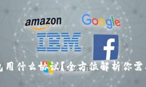 充币到TP钱包用什么协议?全方位解析你需要知道的一切