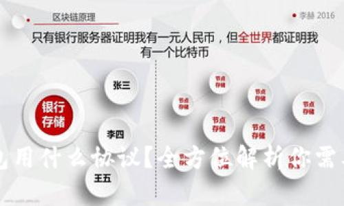 充币到TP钱包用什么协议?全方位解析你需要知道的一切