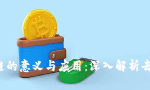 真正区块链的意义与应用:深入解析去中心化技术