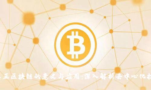 真正区块链的意义与应用:深入解析去中心化技术
