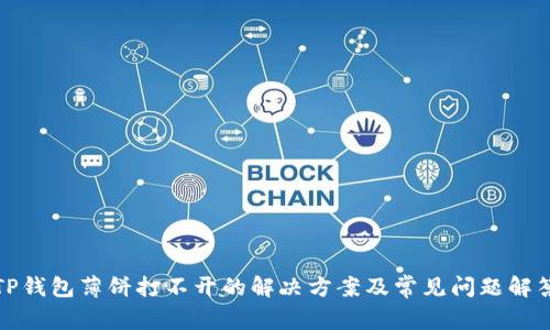 TP钱包薄饼打不开的解决方案及常见问题解答
