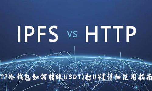 TP冷钱包如何转账USDT(打U)?详细使用指南