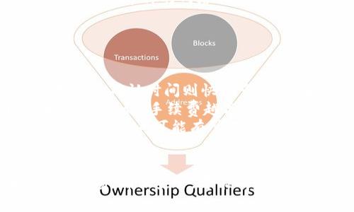 tp钱包是一个广受欢迎的加密货币钱包，支持多种数字资产的存储和交易。许多用户在使用该钱包时，常常会有疑问：如何将数字货币提取到其他账户或转换成法定货币？本文将详细介绍如何使用tp钱包进行提币操作，并提供与此相关的信息和常见问题解答。

tp钱包提币流程

tp钱包提币到货币的过程相对简单，以下是详细步骤：

1. **登录tp钱包**：
   首先，用户需要打开已经安装好的tp钱包客户端，并使用自己的账号和密码进行登录。确保安全性，推荐使用强密码并开启二次验证。

2. **查找资产管理功能**：
   登录后，用户会看到主界面，点击“资产”或“钱包”选项，这里可以查看自己所持有的各种数字资产，包括各种加密货币，如比特币、以太坊等。

3. **选择要提币的货币**：
   在资产列表中，找到要提取的数字货币，并点击该货币，进入详细信息页面。

4. **点击“提币”或“转出”**：
   通常在该页面都会有“提币”或“转出”选项，点击进入提币界面。

5. **输入提币信息**：
   用户需要填写相关信息，包括提币地址（接收的账户地址）、提币金额和可能的备注。确保提币地址的正确性，任何错误都可能导致资产丢失。

6. **确认和输入密码**：
   完成所有信息后，用户需再次确认，并输入交易密码以验证身份。验证成功后，提币请求将被提交。

7. **等待处理**：
   提币请求需要一些时间来处理，用户可以在钱包中查看状态，确认提币是否成功。

8. **查看到账情况**：
   一旦提币成功，用户应在接收的账户中检查到账情况。通常提币的交易会有一定的网络确认时间，具体取决于所提取的币种。

tp钱包相关问题解答

在提币的过程中，用户可能会遇到一些问题。以下是五个常见问题及其详细解答：

问题一：tp钱包提币失败的原因是什么？
提币失败可能有多种原因，最常见的是以下几点：
1. **地址错误**：用户在输入提币地址时，如果输入错误或者格式不正确，系统会拒绝交易。这种情况必须非常注意，因为一旦提币地址错误，资产将无法追回。
2. **网络问题**：如果网络不稳定，提交交易请求时可能出现超时，导致提币操作失败。建议在网络连接良好的条件下进行提币。
3. **余额不足**：用户需要确保在提币之前，钱包的余额足够支付提币的金额以及相应的交易手续费。如果余额不足，提币操作自然无法成功。
4. **系统维护**：有时，tp钱包可能会因为系统维护或升级而暂停提币。这种情况下，用户需要耐心等待系统恢复正常，才能进行提币。
5. **安全验证失败**：如果用户在提币过程中未能通过二次验证，系统也会拒绝提币请求。这是为了保护用户的资产安全，避免未授权的操作。

问题二：tp钱包如何安全存储数字货币？
安全存储是每个加密货币用户都应重视的问题，以下是一些方法来增强存储安全性：
1. **使用强密码和双重验证**：确保你的tp钱包账户使用强密码，并开启双重认证功能。这可以有效防范未授权访问的风险。
2. **备份钱包**：用户应定期备份钱包文件，确保在设备丢失或损坏时能通过备份恢复资产。通常，钱包会提供助记词或私钥用于备份。
3. **更新软件**：定期更新tp钱包到最新版本，以确保使用最新的安全补丁和功能。官方会发布版本更新以修复安全漏洞。
4. **避免公共Wi-Fi**：在使用公共Wi-Fi网络提币或转账时要格外小心，因为这些网络相对不安全，容易被黑客攻击。尽量在私密的网络环境中进行交易。
5. **分开存储**：对于投资较大或长期不打算交易的数字货币，建议采取冷储存方式，例如使用硬件钱包，将资产离线保存，降低被盗风险。

问题三：提币时需要支付交易手续费吗？
是的，提币时通常需要支付一定的交易手续费。这是因为每笔交易都在区块链网络上进行确认，矿工或节点需要提供算力来处理这些交易。手续费的具体金额取决于以下因素：
1. **币种**：不同的币种有不同的手续费标准。例如，比特币的手续费较高，而一些新兴币种可能相对较低。
2. **网络拥堵情况**：在区块链网络特别繁忙时，交易的手续费会相应增加，以确保交易能够得到迅速确认。因此，在准备提币时，可以关注当前网络的状况。
3. **提币金额**：一些钱包可能依照提币金额收取不同额的手续费。较小的提币金额可能导致相对较高的手续费比例。
用户在提币时，应在操作界面查看相应的手续费信息，确保在提币决策时考虑费用因素。

问题四：tp钱包是否支持多种货币提币？
是的，tp钱包支持多种不同类型的加密货币提币。用户能够在钱包中存储和管理多种资产，例如比特币、以太坊、莱特币、USDT等。这种多样性使得用户可以方便地管理自己投资组合中的不同资产。
在进行提币时，用户需要注意以下几点：
1. **检查支持的币种**：尽管tp钱包支持多种币种，但具体的提币功能和流程可能会有所不同。用户在提币前应查阅官方文档或帮助中心，以确保所需币种的提币方法正确。
2. **确认网络选择**：一些币种例如以太坊可能支持不同的网络（如ERC20、BEP20等），用户需要选择合适的网络进行提币，避免因选择错误导致资产丢失。
3. **交易时效性**：不同币种的提币时间可能有所差异，而一些币种在网络繁忙时期可能更慢。因此，用户应对自己提取的币种的网络状态有基本的了解。
总之，用户在使用tp钱包进行提币时，尽量多了解相关的币种信息，以更顺利地完成提币操作。

问题五：提币后多久能到账？
提币后到账时间与多个因素有关，通常在几分钟到几小时之间，以下是影响到账时间的因素：
1. **网络确认时间**：每种加密货币都有不同的网络确认时间。例如，比特币的确认时间大约在10分钟左右，而以太坊的确认时间则快得多，大约在15秒到几分钟之间。网络越繁忙，确认时间可能越长。
2. **手续费选择**：如果用户在提币时选择了较低的交易手续费，交易可能会被矿工优先处理，导致确认时间延后。一般来说，手续费越高，优先级越高，确认速度也越快。
3. **接收方钱包的处理速度**：如果接收方钱包也在波动或延迟处理交易，到账时间可能会受到影响。这种情况在不同钱包间可能有所不同。
因此，在进行提币操作后，用户应耐心等待，并定期检查自身和接收方钱包的交易记录，以确认提币状态。

通过以上的介绍，相信用户对tp钱包的提币操作及相关问题有了更全面的理解。在进行资产管理和提币操作时，保持警惕，确保安全，才能有效保护自己的数字资产。