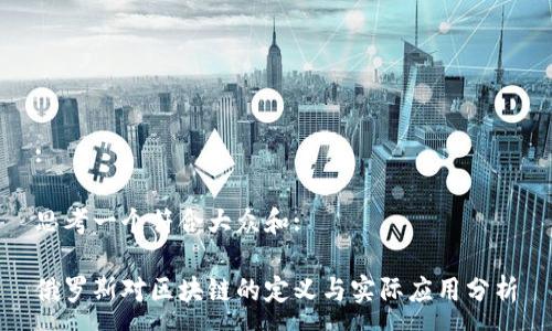 :
思考一个符合大众和:
俄罗斯对区块链的定义与实际应用分析