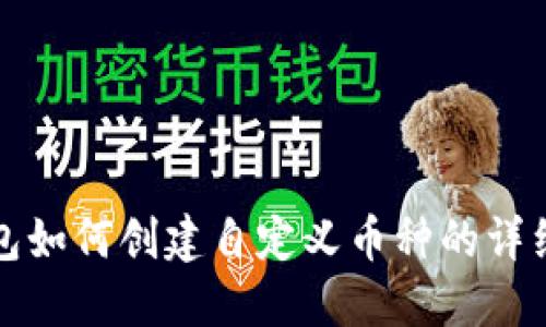 TP钱包如何创建自定义币种的详细指南