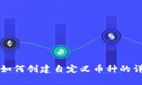 TP钱包如何创建自定义币种的详细指南