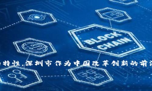 区块链发票是利用区块链技术实现的电子发票,其核心优势在于去中心化、透明和不可篡改的特性。深圳市作为中国改革创新的前沿代表,近年来在区块链技术的应用方面取得了显著进展,其中包括区块链发票的推广和应用。
深圳市区块链发票及其应用解析