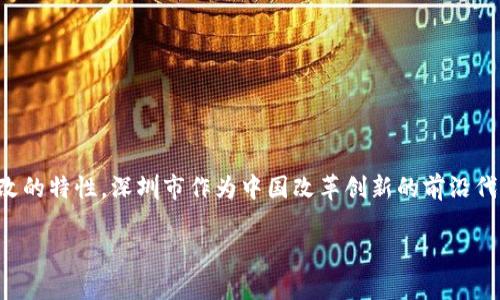 区块链发票是利用区块链技术实现的电子发票,其核心优势在于去中心化、透明和不可篡改的特性。深圳市作为中国改革创新的前沿代表,近年来在区块链技术的应用方面取得了显著进展,其中包括区块链发票的推广和应用。
深圳市区块链发票及其应用解析