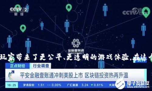 区块链游戏是一种结合了区块链技术和电子游戏的新兴领域,它通过去中心化的方式,为玩家带来了更公平、更透明的游戏体验。在这个领域中,游戏目标的设定非常重要。接下来,我们将详细探讨区块链游戏的目标及其意义。
区块链游戏目标解析:揭开新时代游戏的面纱