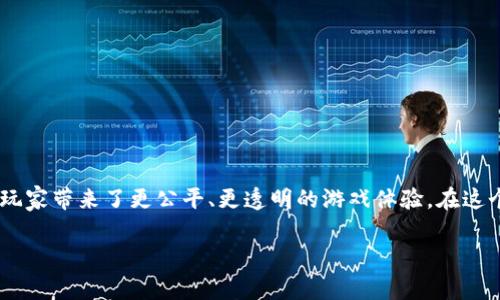 区块链游戏是一种结合了区块链技术和电子游戏的新兴领域,它通过去中心化的方式,为玩家带来了更公平、更透明的游戏体验。在这个领域中,游戏目标的设定非常重要。接下来,我们将详细探讨区块链游戏的目标及其意义。
区块链游戏目标解析:揭开新时代游戏的面纱