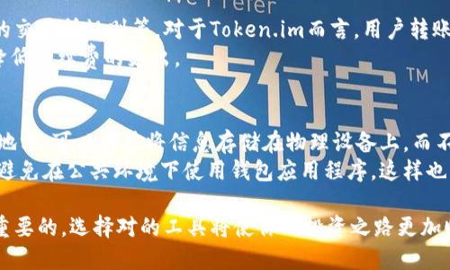    Token.im与TP钱包：是否通用？ / 

 guanjianci  Token.im, TP钱包, 钱包通用性, 数字资产, 加密货币 /guanjianci 

在当今数字货币蓬勃发展的时代，各种数字资产管理钱包也随之应运而生。其中，Token.im和TP钱包是两款备受欢迎的数字资产钱包，它们各自拥有不同的特点和优势。本文将深入探讨这两款钱包的通用性，以及它们在用户体验、操作界面、支持的币种等方面的比较，为广大用户提供全面的信息，帮助大家选择适合自己的数字资产管理工具。

Token.im简介
Token.im是一款集中在数字资产管理的移动钱包，支持多种主流加密货币的存储、转账和交易。它的用户界面友好，适合初学者和有一定经验的用户进行轻松的资产管理。Token.im还以其高安全性著称，采用多重加密技术确保用户资产的安全。此外，Token.im还支持DApp（去中心化应用）接入，使用户更便捷地使用各种区块链应用。

TP钱包简介
TP钱包同样是一款非常流行的数字资产钱包，主要面向以太坊及其生态系统的用户。TP钱包支持ERC20、ERC721等标准的代币，用户可以轻松进行交易、收款以及管理资产。这款钱包具有快速的交易确认速度和较低的使用成本，让用户在管理资产时更为高效。TP钱包还与多种去中心化交易所（DEX）深度集成，方便用户进行交易。

Token.im与TP钱包的通用性
关于Token.im和TP钱包是否通用，首先需要明确这两个钱包的设计初衷和支持的币种。Token.im支持的加密货币包括比特币、以太坊等主流币种，而TP钱包则更侧重于以太坊及其生态中的代币。因此，在基础的加密货币管理上，两款钱包可能会略有重叠，但在特定的代币支持上则存在差异。
此外，两款钱包在不同平台的兼容性也有待检验。Token.im主要在移动端以及网页端提供服务，而TP钱包的移动端用户体验相对更好。如果用户是基于移动设备进行资产管理，TP钱包的表现可能更胜一筹。

用户体验与界面设计
用户体验是衡量一个数字资产钱包是否优秀的重要标准之一。在这方面，Token.im的用户界面设计，用户可以轻松找到所需要的功能。无论是初次使用的用户，还是有一定经验的投资者，Token.im都能快速上手，它不仅提供了直观的交易指导，还包括了对于新手的提示，降低了用户的学习成本。
相比之下，TP钱包的设计则更加注重功能的全面性。其界面可能会显得稍微复杂一些，特别是对于新手用户来说，可能需要一定的时间适应。不过，在功能的丰富程度上，TP钱包的确提供了更多的选择，例如多样化的交易所接入以及不同代币的管理方式。

安全性比较
安全性是用户最为关心的问题之一。在这方面，两款钱包各有千秋。Token.im采用的是多重加密及冷存储技术，确保用户的私钥安全不被泄露。开发团队也经常进行安全审查，更新版本以防范新兴的安全风险。
而TP钱包同样重视用户安全，使用的是去中心化的方式，用户资产完全掌控在个人手中，不会面临中心化平台带来的安全隐患。然而，TP钱包在安全措施上的具体细节没有Token.im那么透明，这可能使得一部分用户对其安全性产生疑虑。

支持的币种与交易功能
选择数字资产钱包时，支持的币种种类是一个重要因素。Token.im支持多种主流货币和不少的DeFi代币，适合那些希望管理多种资产的用户。而TP钱包则更专注于以太坊生态，用户可以方便地管理ERC20和ERC721代币，但对于比特币等主流币种的支持有限。
在交易功能方面，TP钱包与多个去中心化交易所（DEX）有深度集成，这点对于频繁进行交易的用户尤其重要。而Token.im虽然在这方面也支持一些交易功能，但相对来说功能不如TP钱包丰富，这使得对于重度交易用户而言，TP钱包可能是更优选择。

可能相关的问题

h41. Token.im和TP钱包之间有什么主要区别？/h4
Token.im和TP钱包虽然都是数字资产钱包，但它们的设计理念和用户群体有所区别。首先，Token.im比较侧重于主流币种的全面管理，而TP钱包则更倾向于以太坊及其生态系统的支持。这意味着如果你想要管理多种类型的数字资产，Token.im可能是更好的选择；而如果你是以太坊的专注用户，TP钱包将会更加符合你的需求。
其次，从用户体验上来看，Token.im的界面更为友好，适合新手使用。而TP钱包则在功能上更加全面，建议有一定经验的用户使用。综合来看，选择哪个钱包取决于用户的具体需求与习惯。

h42. 如何转移资产到Token.im或TP钱包？/h4
将资产转移到Token.im或TP钱包，其实过程是相似的。首先，你需要在官网下载相应的钱包应用，并创建一个新的钱包账户。创建完成后，系统会给你生成一个钱包地址。你可以通过这个地址把其他平台的资产转移到你的钱包中。
举个例子，假设你想把以太坊从交易平台转移到TP钱包，只需在TP钱包里找到你的以太坊地址，将其复制，然后去交易平台's 取款或提币页面粘贴地址，输入金额，确认后等待资金到账即可。如果是Token.im同样也是如此，唯一不同的是需要使用Token.im提供的地址。

h43. 在Token.im和TP钱包之间转移资产的步骤是什么？/h4
在Token.im与TP钱包之间转移资产，首先你需要确保两个钱包都已经设置并开启了你想要转移的资产支持。接下来，在Token.im中找到你想要转移的资产，选择‘发送’或者‘转账’功能，输入TP钱包地址，确认金额后提交即可。
在TP钱包中接收资产时，你只需要保证账户是开启状态，并等待资产到账。整个过程通常需要一定的时间，这取决于区块链的网络状态。对于初学者来说，可以参考上面的具体步骤，确保准确无误地进行操作。

h44. Token.im和TP钱包的手续费各占多少？/h4
关于手续费，Token.im和TP钱包在不同情况下的手续费可能会有所不同。一般来说，手续费会受到多种因素的影响，包括网络费用、转账金额及具体的交易所规则等。对于Token.im而言，用户转账的手续费主要是由当前网络状态决定的，而不是固定的，而对于TP钱包来说，其手续费也将与交易平台的费用结构相关。
因此，用户在进行转账时，建议关注当前网络的交易拥堵情况，以免造成因手续费过高而影响资金的转移效率。选择合适的时机进行转账，可以有效降低手续费的支出。

h45. 如何提高在Token.im或TP钱包的资产安全性？/h4
提高资产的安全性，首先要确保钱包的私钥或助记词安全。无论是使用Token.im还是TP钱包，用户都应避免将私钥和助记词泄漏或保存在不安全的地方。可以考虑将信息存储在物理设备上，而不是云端。
其次，建议用户定期更新应用程序至最新版本，以获得最新的安全补丁。使用多重身份验证和双重认证的功能，它能有效降低账户被盗的风险。此外，避免在公共环境下使用钱包应用程序，这样也能减少被黑客攻破的可能性。

综上所述，Token.im和TP钱包各自有其优势与适用人群，用户在选择时应根据自身需求进行考量。在数字资产管理中，安全、便捷的管理工具是至关重要的，选择对的工具将使你的投资之路更加顺畅。