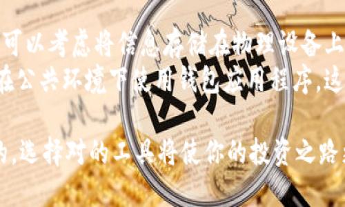    Token.im与TP钱包：是否通用？ / 

 guanjianci  Token.im, TP钱包, 钱包通用性, 数字资产, 加密货币 /guanjianci 

在当今数字货币蓬勃发展的时代，各种数字资产管理钱包也随之应运而生。其中，Token.im和TP钱包是两款备受欢迎的数字资产钱包，它们各自拥有不同的特点和优势。本文将深入探讨这两款钱包的通用性，以及它们在用户体验、操作界面、支持的币种等方面的比较，为广大用户提供全面的信息，帮助大家选择适合自己的数字资产管理工具。

Token.im简介
Token.im是一款集中在数字资产管理的移动钱包，支持多种主流加密货币的存储、转账和交易。它的用户界面友好，适合初学者和有一定经验的用户进行轻松的资产管理。Token.im还以其高安全性著称，采用多重加密技术确保用户资产的安全。此外，Token.im还支持DApp（去中心化应用）接入，使用户更便捷地使用各种区块链应用。

TP钱包简介
TP钱包同样是一款非常流行的数字资产钱包，主要面向以太坊及其生态系统的用户。TP钱包支持ERC20、ERC721等标准的代币，用户可以轻松进行交易、收款以及管理资产。这款钱包具有快速的交易确认速度和较低的使用成本，让用户在管理资产时更为高效。TP钱包还与多种去中心化交易所（DEX）深度集成，方便用户进行交易。

Token.im与TP钱包的通用性
关于Token.im和TP钱包是否通用，首先需要明确这两个钱包的设计初衷和支持的币种。Token.im支持的加密货币包括比特币、以太坊等主流币种，而TP钱包则更侧重于以太坊及其生态中的代币。因此，在基础的加密货币管理上，两款钱包可能会略有重叠，但在特定的代币支持上则存在差异。
此外，两款钱包在不同平台的兼容性也有待检验。Token.im主要在移动端以及网页端提供服务，而TP钱包的移动端用户体验相对更好。如果用户是基于移动设备进行资产管理，TP钱包的表现可能更胜一筹。

用户体验与界面设计
用户体验是衡量一个数字资产钱包是否优秀的重要标准之一。在这方面，Token.im的用户界面设计，用户可以轻松找到所需要的功能。无论是初次使用的用户，还是有一定经验的投资者，Token.im都能快速上手，它不仅提供了直观的交易指导，还包括了对于新手的提示，降低了用户的学习成本。
相比之下，TP钱包的设计则更加注重功能的全面性。其界面可能会显得稍微复杂一些，特别是对于新手用户来说，可能需要一定的时间适应。不过，在功能的丰富程度上，TP钱包的确提供了更多的选择，例如多样化的交易所接入以及不同代币的管理方式。

安全性比较
安全性是用户最为关心的问题之一。在这方面，两款钱包各有千秋。Token.im采用的是多重加密及冷存储技术，确保用户的私钥安全不被泄露。开发团队也经常进行安全审查，更新版本以防范新兴的安全风险。
而TP钱包同样重视用户安全，使用的是去中心化的方式，用户资产完全掌控在个人手中，不会面临中心化平台带来的安全隐患。然而，TP钱包在安全措施上的具体细节没有Token.im那么透明，这可能使得一部分用户对其安全性产生疑虑。

支持的币种与交易功能
选择数字资产钱包时，支持的币种种类是一个重要因素。Token.im支持多种主流货币和不少的DeFi代币，适合那些希望管理多种资产的用户。而TP钱包则更专注于以太坊生态，用户可以方便地管理ERC20和ERC721代币，但对于比特币等主流币种的支持有限。
在交易功能方面，TP钱包与多个去中心化交易所（DEX）有深度集成，这点对于频繁进行交易的用户尤其重要。而Token.im虽然在这方面也支持一些交易功能，但相对来说功能不如TP钱包丰富，这使得对于重度交易用户而言，TP钱包可能是更优选择。

可能相关的问题

h41. Token.im和TP钱包之间有什么主要区别？/h4
Token.im和TP钱包虽然都是数字资产钱包，但它们的设计理念和用户群体有所区别。首先，Token.im比较侧重于主流币种的全面管理，而TP钱包则更倾向于以太坊及其生态系统的支持。这意味着如果你想要管理多种类型的数字资产，Token.im可能是更好的选择；而如果你是以太坊的专注用户，TP钱包将会更加符合你的需求。
其次，从用户体验上来看，Token.im的界面更为友好，适合新手使用。而TP钱包则在功能上更加全面，建议有一定经验的用户使用。综合来看，选择哪个钱包取决于用户的具体需求与习惯。

h42. 如何转移资产到Token.im或TP钱包？/h4
将资产转移到Token.im或TP钱包，其实过程是相似的。首先，你需要在官网下载相应的钱包应用，并创建一个新的钱包账户。创建完成后，系统会给你生成一个钱包地址。你可以通过这个地址把其他平台的资产转移到你的钱包中。
举个例子，假设你想把以太坊从交易平台转移到TP钱包，只需在TP钱包里找到你的以太坊地址，将其复制，然后去交易平台's 取款或提币页面粘贴地址，输入金额，确认后等待资金到账即可。如果是Token.im同样也是如此，唯一不同的是需要使用Token.im提供的地址。

h43. 在Token.im和TP钱包之间转移资产的步骤是什么？/h4
在Token.im与TP钱包之间转移资产，首先你需要确保两个钱包都已经设置并开启了你想要转移的资产支持。接下来，在Token.im中找到你想要转移的资产，选择‘发送’或者‘转账’功能，输入TP钱包地址，确认金额后提交即可。
在TP钱包中接收资产时，你只需要保证账户是开启状态，并等待资产到账。整个过程通常需要一定的时间，这取决于区块链的网络状态。对于初学者来说，可以参考上面的具体步骤，确保准确无误地进行操作。

h44. Token.im和TP钱包的手续费各占多少？/h4
关于手续费，Token.im和TP钱包在不同情况下的手续费可能会有所不同。一般来说，手续费会受到多种因素的影响，包括网络费用、转账金额及具体的交易所规则等。对于Token.im而言，用户转账的手续费主要是由当前网络状态决定的，而不是固定的，而对于TP钱包来说，其手续费也将与交易平台的费用结构相关。
因此，用户在进行转账时，建议关注当前网络的交易拥堵情况，以免造成因手续费过高而影响资金的转移效率。选择合适的时机进行转账，可以有效降低手续费的支出。

h45. 如何提高在Token.im或TP钱包的资产安全性？/h4
提高资产的安全性，首先要确保钱包的私钥或助记词安全。无论是使用Token.im还是TP钱包，用户都应避免将私钥和助记词泄漏或保存在不安全的地方。可以考虑将信息存储在物理设备上，而不是云端。
其次，建议用户定期更新应用程序至最新版本，以获得最新的安全补丁。使用多重身份验证和双重认证的功能，它能有效降低账户被盗的风险。此外，避免在公共环境下使用钱包应用程序，这样也能减少被黑客攻破的可能性。

综上所述，Token.im和TP钱包各自有其优势与适用人群，用户在选择时应根据自身需求进行考量。在数字资产管理中，安全、便捷的管理工具是至关重要的，选择对的工具将使你的投资之路更加顺畅。