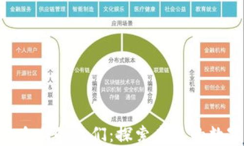 бағ区块链之路上的人们:探索未来的数字经济与社会变革