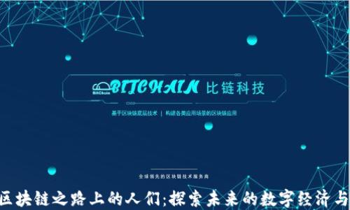 бағ区块链之路上的人们:探索未来的数字经济与社会变革