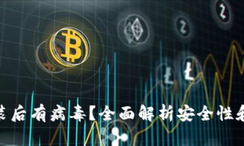 tp钱包安装后有病毒?全面解析安全性和防护措施