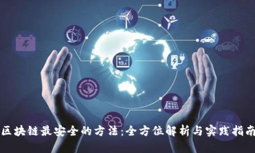 区块链最安全的方法:全方位解析与实践指南