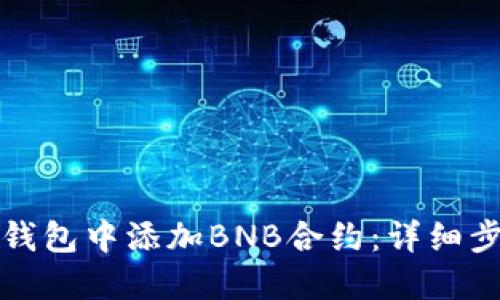 如何在TP钱包中添加BNB合约:详细步骤和技巧