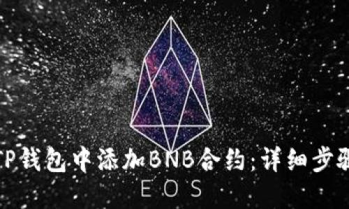 如何在TP钱包中添加BNB合约:详细步骤和技巧