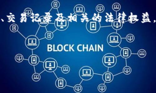 区块链贷款合同编号是指在区块链技术应用于贷款合同时,为每一笔贷款交易生成的唯一识别码或编号。通过这个合同编号,可以准确追溯贷款的来源、合同条款、交易记录及相关的法律权益。由于区块链的去中心化特性,所有的贷款合同信息都可以在区块链上进行不易篡改的存储和查询。它为金融交易提供了透明性和可靠性,减少了借贷双方的纠纷。
在接下来的内容中,我们将详细探讨关于区块链贷款合同编号的各个方面,包括它的主要用途、如何运作、相关法律框架及其对传统金融系统的影响。
区块链贷款合同编号的意义与应用