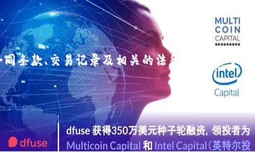 区块链贷款合同编号是指在区块链技术应用于贷款合同时,为每一笔贷款交易生成的唯一识别码或编号。通过这个合同编号,可以准确追溯贷款的来源、合同条款、交易记录及相关的法律权益。由于区块链的去中心化特性,所有的贷款合同信息都可以在区块链上进行不易篡改的存储和查询。它为金融交易提供了透明性和可靠性,减少了借贷双方的纠纷。
在接下来的内容中,我们将详细探讨关于区块链贷款合同编号的各个方面,包括它的主要用途、如何运作、相关法律框架及其对传统金融系统的影响。
区块链贷款合同编号的意义与应用