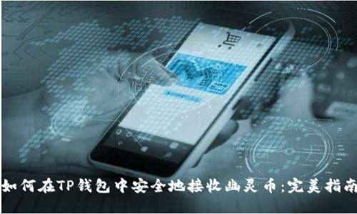 如何在TP钱包中安全地接收幽灵币:完美指南