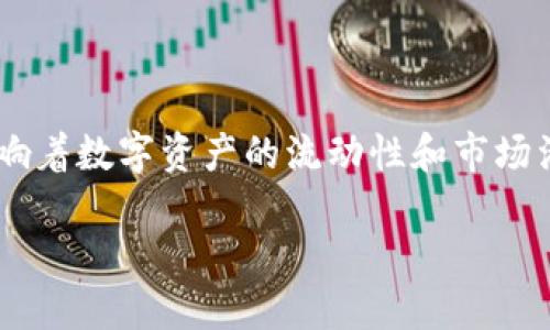 区块链流通量是区块链技术和数字货币领域中的一个重要概念,直接影响着数字资产的流动性和市场活跃度。为了更准确地理解这一术语,首先需要明确一些相关的基础知识。
### 区块链流通量到底是什么?