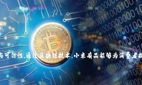 小米有品区块链平台是小米公司推出的一项新兴技术服务,旨在利用区块链的去中心化特性提升商品的透明度与可信性。通过区块链技术,小米有品能够为消费者提供更为可靠的商品溯源服务,帮助用户了解产品的来源、生产过程及质量保障等信息,从而增强用户的购物信心。
## 小米有品区块链平台的深度分析与使用指南