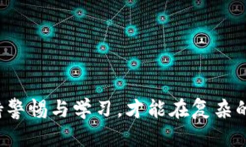   币安提现到TP钱包的方法详解 / 

 guanjianci 币安,提现,TP钱包,数字货币,转账 /guanjianci 

在数字货币迅速发展的今天，越来越多的用户开始关注如何高效地进行数字资产的管理与转移。其中，利用**币安**交易所进行提现到**TP钱包**成为了许多投资者的需求。本篇文章将详细介绍如何将资产从**币安**平台提现至**TP钱包**，以及相关的注意事项、常见问题解答等内容，以便于您更好地掌握这一操作流程。

一、理解币安和TP钱包
在进行提现操作之前，首先我们要理解什么是**币安**和**TP钱包**。**币安**是全球最大的数字货币交易所之一，提供丰富的交易对以及金融服务。而**TP钱包**是一款集成多种区块链资产的钱包，具有安全、便捷的特点，支持多种数字货币的存储和管理。了解这两个平台的基本信息后，才能更好地进行资产转移和管理。

二、币安提现到TP钱包的步骤
下面将详细描述如何将数字资产从**币安**提现到**TP钱包**，具体步骤如下：
ol
li登录币安账户：首先，您需要登录自己的**币安**交易所账户。如果还没有注册，请先完成注册，并确保您的账户已通过身份验证。/li
li选择提现选项：在主界面左侧菜单中找到“钱包”选项，点击后选择“法币和现货”。/li
li找到想要提现的资产：在账户资产列表中找到您想要提现的数字货币，例如比特币（BTC）、以太坊（ETH）等。/li
li点击提现：在您选择的数字货币旁边，点击“提现”按钮。/li
li输入TP钱包地址：在弹出的提现窗口中，您需要输入**TP钱包**的地址。您可以在**TP钱包**中找到相应的地址。/li
li选择网络费用：币安将会为您提供多种网络费用供选择，根据您的需求选择合适的费用，因为网络费用会影响到账时间。/li
li确认信息并提交：最后，请仔细检查您的钱包地址和提现金额信息，确认无误后，点击“提交”按钮完成提现。/li
/ol

三、注意事项
在进行提现操作时，有一些注意事项需要牢记：
ul
li确保钱包地址正确：在输入**TP钱包**地址时，请务必确保其准确无误。如果地址错误，资产将无法找回。/li
li考虑网络费用：提现时的网络费用是区块链转账的一部分，会影响资产到账的速度，建议根据实际情况进行选择。/li
li提现限额：不同资产在**币安**提现时可能会有最低和最高提现限额，操作前需确认相关规定。/li
li资产到账时间：不同的数字货币，由于网络的不同，到账时间也会有所差异，特别是在高峰期时，可能需要更长时间。/li
li安全性：确保您的账号和**TP钱包**的安全性，使用强密码和双重认证来提升安全性。/li
/ul

四、可能相关问题及解答
问题1：如果发生提现失败或资产未到账，该怎么办？
如果您在**币安**提现至**TP钱包**时发生失败，或在提交交易后资产未到账，您可以按照以下步骤进行处理：
ol
li检查交易记录：登录您的**币安**账户，前往“交易记录”中查看提现状态。如果显示为“处理中”，请耐心等待，通常会在一段时间内到账。/li
li查看区块链状态：如果交易已经完成，您可以通过区块链浏览器查看转账状态。根据交易哈希值（TXID）进行查询，确认资金是否已经转出。/li
li联系客服：如果仍未到账，并且确认交易已完成，您可以联系**币安**的客服支持，提供相关信息来寻求帮助。确保提供准确的转账时间、金额及TXID以加速处理。/li
/ol
记住，及时的记录和沟通将有助于更快地解决问题。

问题2：TP钱包如何安全存储数字资产？
保护数字资产的安全是每位用户都需要关注的重点，以下是一些建议来增强**TP钱包**的安全性：
ul
li使用强密码：设置一个复杂且不容易被猜测的密码，并定期更换。避免使用明显的信息，如生日或常见字。/li
li启用双重认证：在**TP钱包**中，您应该启用双重认证（2FA），通过手机或专用应用进行身份验证，可以有效提高账户的安全性。/li
li定期备份钱包：定期备份您的**TP钱包**，确保保留恢复种子短语或私钥信息，如果因为设备损坏导致丢失，能够通过备份找回。/li
li谨防钓鱼攻击：不要随意点击陌生链接或提供个人信息，灵活识别钓鱼网站和应用程序，而不是在不可信的地方下载钱包应用。/li
/ul
通过上述措施，您可以更好地保护您在**TP钱包**中的数字资产安全。

问题3：有哪些常见的提现失败原因？
在提现过程中，以下是一些常见的失败原因：
ul
li地址错误：大多数提现失败是由于输入的钱包地址不正确，有可能导致资产转移至错误地址，确认地址的准确性非常重要。/li
li网络费用不足：如果您选择的网络费用过低，那么您的交易可能会在区块链上处于排队状态，导致提现延迟或失败。/li
li提现限额超出：如果您的提现金额超出**币安**规定的提现限额，系统将自动拒绝该交易。/li
li账户被冻结：如果您的**币安**账户由于某些原因被冻结或受限，您将无法进行提现操作。/li
li网络故障：链的繁忙程度也可能导致提现失败，尤其是在网络高峰期，确保在正常情况下进行交易。/li
/ul
了解提现失败的原因，可以帮助您避免在未来再次遇到类似问题，提高操作的成功率。

问题4：币安与其他交易所的提现流程有何不同？
虽然不同交易所的提现流程大体相似，但**币安**与其他交易所相比，还是存在一些独特之处：
ul
li界面设计：**币安**的界面相对友好，操作逻辑清晰，用户可以方便地找到提现和转账选项，减少了用户在操作时的困扰。/li
li支持多种数字资产：**币安**支持的数字资产种类繁多，提现过程中用户可以选择多种资产进行转账，这令其在多样性上较其他平台更具优势。/li
li交易费透明：**币安**提供了不同的提现费用供用户选择，透明的费用结构使得用户可以更清晰地知道自己的支出。/li
li良好的客户服务：在提现出现问题时，**币安**的客服响应较快，这对于用户来说可减少很多不必要的等待和紧张情绪。/li
li安全性高：作为一个知名交易所，**币安**在资金安全以及用户隐私保护上都采取了高标准的措施，提供比一些小型交易所更可靠的服务。/li
/ul
值得注意的是，虽然**币安**拥有一些优势，但用户仍需认真了解和遵循各个交易所的规则和流程，以确保安全顺利地进行数字资产的转移。

问题5：如何选择安全的钱包存储数字资产？
选择一个安全的钱包对于数字资产的保护至关重要，以下是一些选择安全钱包的建议：
ul
li查看安全性认证：选择那些经过行业认证的、在安全性方面获得良好评价的钱包应用，例如获得多个用户的正面评价和使用分享。/li
li选择离线或硬件钱包：对于长期保存资产，考虑使用离线钱包或硬件钱包，其安全性通常高于在线钱包。/li
li查看社区反馈：访问相关的论坛和社群，了解其他用户对钱包的评价，看看是否有负面反馈及使用经验。/li
li确保用户操作简单：一个用户友好的界面可以让您更容易地进行操作，避免因复杂的操作流程而产生的失误。/li
li获取技术支持：确保选择一个可以提供及时技术支持的钱包，如果在使用中遇到问题，可以更快速地解决。/li
/ul
综上所述，选择钱包应多从各方面进行考虑，确保资产的安全性与便捷性。

通过了解和掌握从**币安**提现至**TP钱包**的方法以及相关注意事项和问题，相信您能够更好地进行数字资产的管理与转移。在日常操作中，保持警惕与学习，才能在复杂的数字货币市场中保护自己的投资。