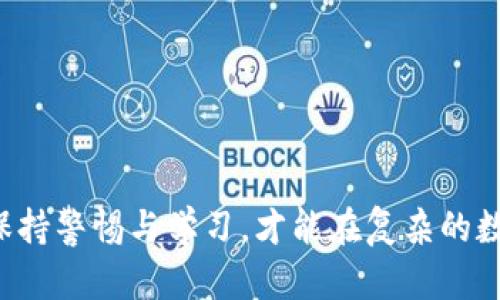   币安提现到TP钱包的方法详解 / 

 guanjianci 币安,提现,TP钱包,数字货币,转账 /guanjianci 

在数字货币迅速发展的今天，越来越多的用户开始关注如何高效地进行数字资产的管理与转移。其中，利用**币安**交易所进行提现到**TP钱包**成为了许多投资者的需求。本篇文章将详细介绍如何将资产从**币安**平台提现至**TP钱包**，以及相关的注意事项、常见问题解答等内容，以便于您更好地掌握这一操作流程。

一、理解币安和TP钱包
在进行提现操作之前，首先我们要理解什么是**币安**和**TP钱包**。**币安**是全球最大的数字货币交易所之一，提供丰富的交易对以及金融服务。而**TP钱包**是一款集成多种区块链资产的钱包，具有安全、便捷的特点，支持多种数字货币的存储和管理。了解这两个平台的基本信息后，才能更好地进行资产转移和管理。

二、币安提现到TP钱包的步骤
下面将详细描述如何将数字资产从**币安**提现到**TP钱包**，具体步骤如下：
ol
li登录币安账户：首先，您需要登录自己的**币安**交易所账户。如果还没有注册，请先完成注册，并确保您的账户已通过身份验证。/li
li选择提现选项：在主界面左侧菜单中找到“钱包”选项，点击后选择“法币和现货”。/li
li找到想要提现的资产：在账户资产列表中找到您想要提现的数字货币，例如比特币（BTC）、以太坊（ETH）等。/li
li点击提现：在您选择的数字货币旁边，点击“提现”按钮。/li
li输入TP钱包地址：在弹出的提现窗口中，您需要输入**TP钱包**的地址。您可以在**TP钱包**中找到相应的地址。/li
li选择网络费用：币安将会为您提供多种网络费用供选择，根据您的需求选择合适的费用，因为网络费用会影响到账时间。/li
li确认信息并提交：最后，请仔细检查您的钱包地址和提现金额信息，确认无误后，点击“提交”按钮完成提现。/li
/ol

三、注意事项
在进行提现操作时，有一些注意事项需要牢记：
ul
li确保钱包地址正确：在输入**TP钱包**地址时，请务必确保其准确无误。如果地址错误，资产将无法找回。/li
li考虑网络费用：提现时的网络费用是区块链转账的一部分，会影响资产到账的速度，建议根据实际情况进行选择。/li
li提现限额：不同资产在**币安**提现时可能会有最低和最高提现限额，操作前需确认相关规定。/li
li资产到账时间：不同的数字货币，由于网络的不同，到账时间也会有所差异，特别是在高峰期时，可能需要更长时间。/li
li安全性：确保您的账号和**TP钱包**的安全性，使用强密码和双重认证来提升安全性。/li
/ul

四、可能相关问题及解答
问题1：如果发生提现失败或资产未到账，该怎么办？
如果您在**币安**提现至**TP钱包**时发生失败，或在提交交易后资产未到账，您可以按照以下步骤进行处理：
ol
li检查交易记录：登录您的**币安**账户，前往“交易记录”中查看提现状态。如果显示为“处理中”，请耐心等待，通常会在一段时间内到账。/li
li查看区块链状态：如果交易已经完成，您可以通过区块链浏览器查看转账状态。根据交易哈希值（TXID）进行查询，确认资金是否已经转出。/li
li联系客服：如果仍未到账，并且确认交易已完成，您可以联系**币安**的客服支持，提供相关信息来寻求帮助。确保提供准确的转账时间、金额及TXID以加速处理。/li
/ol
记住，及时的记录和沟通将有助于更快地解决问题。

问题2：TP钱包如何安全存储数字资产？
保护数字资产的安全是每位用户都需要关注的重点，以下是一些建议来增强**TP钱包**的安全性：
ul
li使用强密码：设置一个复杂且不容易被猜测的密码，并定期更换。避免使用明显的信息，如生日或常见字。/li
li启用双重认证：在**TP钱包**中，您应该启用双重认证（2FA），通过手机或专用应用进行身份验证，可以有效提高账户的安全性。/li
li定期备份钱包：定期备份您的**TP钱包**，确保保留恢复种子短语或私钥信息，如果因为设备损坏导致丢失，能够通过备份找回。/li
li谨防钓鱼攻击：不要随意点击陌生链接或提供个人信息，灵活识别钓鱼网站和应用程序，而不是在不可信的地方下载钱包应用。/li
/ul
通过上述措施，您可以更好地保护您在**TP钱包**中的数字资产安全。

问题3：有哪些常见的提现失败原因？
在提现过程中，以下是一些常见的失败原因：
ul
li地址错误：大多数提现失败是由于输入的钱包地址不正确，有可能导致资产转移至错误地址，确认地址的准确性非常重要。/li
li网络费用不足：如果您选择的网络费用过低，那么您的交易可能会在区块链上处于排队状态，导致提现延迟或失败。/li
li提现限额超出：如果您的提现金额超出**币安**规定的提现限额，系统将自动拒绝该交易。/li
li账户被冻结：如果您的**币安**账户由于某些原因被冻结或受限，您将无法进行提现操作。/li
li网络故障：链的繁忙程度也可能导致提现失败，尤其是在网络高峰期，确保在正常情况下进行交易。/li
/ul
了解提现失败的原因，可以帮助您避免在未来再次遇到类似问题，提高操作的成功率。

问题4：币安与其他交易所的提现流程有何不同？
虽然不同交易所的提现流程大体相似，但**币安**与其他交易所相比，还是存在一些独特之处：
ul
li界面设计：**币安**的界面相对友好，操作逻辑清晰，用户可以方便地找到提现和转账选项，减少了用户在操作时的困扰。/li
li支持多种数字资产：**币安**支持的数字资产种类繁多，提现过程中用户可以选择多种资产进行转账，这令其在多样性上较其他平台更具优势。/li
li交易费透明：**币安**提供了不同的提现费用供用户选择，透明的费用结构使得用户可以更清晰地知道自己的支出。/li
li良好的客户服务：在提现出现问题时，**币安**的客服响应较快，这对于用户来说可减少很多不必要的等待和紧张情绪。/li
li安全性高：作为一个知名交易所，**币安**在资金安全以及用户隐私保护上都采取了高标准的措施，提供比一些小型交易所更可靠的服务。/li
/ul
值得注意的是，虽然**币安**拥有一些优势，但用户仍需认真了解和遵循各个交易所的规则和流程，以确保安全顺利地进行数字资产的转移。

问题5：如何选择安全的钱包存储数字资产？
选择一个安全的钱包对于数字资产的保护至关重要，以下是一些选择安全钱包的建议：
ul
li查看安全性认证：选择那些经过行业认证的、在安全性方面获得良好评价的钱包应用，例如获得多个用户的正面评价和使用分享。/li
li选择离线或硬件钱包：对于长期保存资产，考虑使用离线钱包或硬件钱包，其安全性通常高于在线钱包。/li
li查看社区反馈：访问相关的论坛和社群，了解其他用户对钱包的评价，看看是否有负面反馈及使用经验。/li
li确保用户操作简单：一个用户友好的界面可以让您更容易地进行操作，避免因复杂的操作流程而产生的失误。/li
li获取技术支持：确保选择一个可以提供及时技术支持的钱包，如果在使用中遇到问题，可以更快速地解决。/li
/ul
综上所述，选择钱包应多从各方面进行考虑，确保资产的安全性与便捷性。

通过了解和掌握从**币安**提现至**TP钱包**的方法以及相关注意事项和问题，相信您能够更好地进行数字资产的管理与转移。在日常操作中，保持警惕与学习，才能在复杂的数字货币市场中保护自己的投资。