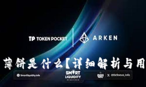 TP钱包薄饼是什么?详细解析与用户指南