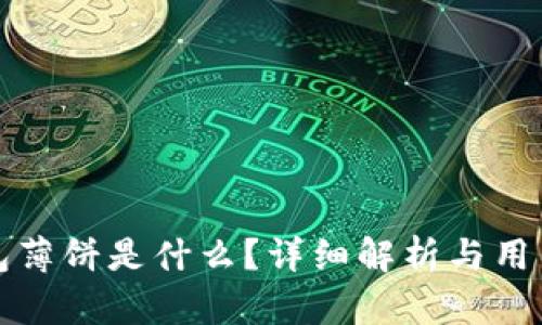 TP钱包薄饼是什么?详细解析与用户指南