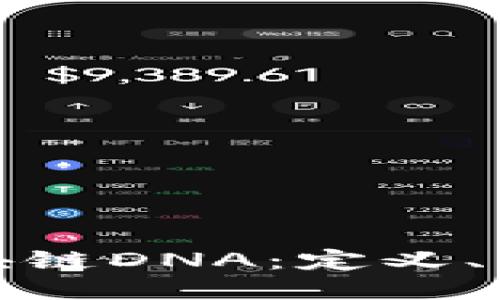 深入探讨区块链DNA:定义、功能及其影响