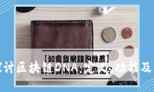 深入探讨区块链DNA:定义、功能及其影响