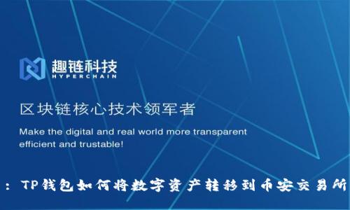 : TP钱包如何将数字资产转移到币安交易所