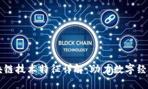 网易区块链技术特征详解:助力数字经济与创新