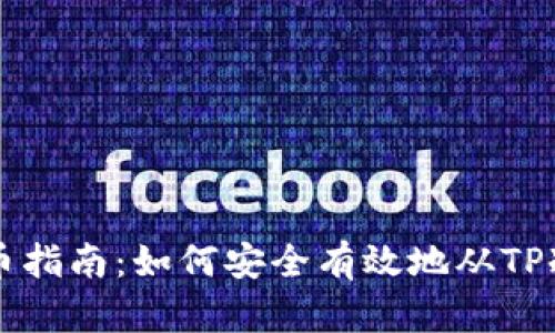 TP冷钱包提币指南:如何安全有效地从TP冷钱包中提币