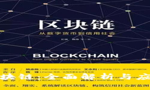玖零区块链:全面解析与应用前景