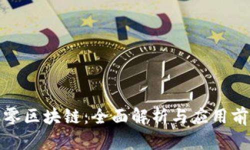 玖零区块链:全面解析与应用前景