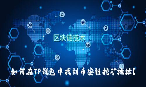 如何在TP钱包中找到币安链挖矿地址?
