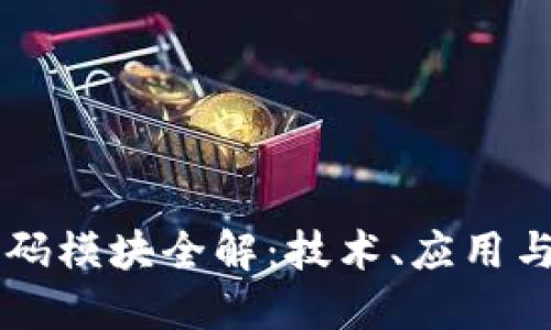 区块链密码模块全解:技术、应用与未来展望